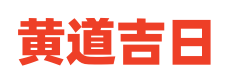 万年历黄道吉日吉时查网